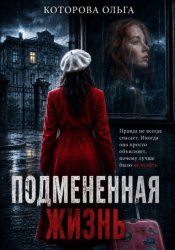 Скачать Подмененная жизнь бесплатно