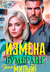 Скачать Измена. Это Бумеранг, Милый! бесплатно