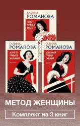 Скачать Метод женщины. Комплект из 3 книг бесплатно