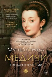 Скачать Медичи. Королевы Франции бесплатно