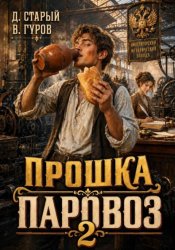 Скачать Прошка-Паровоз 2 бесплатно