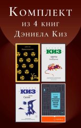 Скачать Комплект из 4 книг Дэниела Киз бесплатно