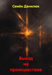 Скачать Выезд на происшествие бесплатно