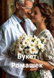 Скачать Букет ромашек бесплатно