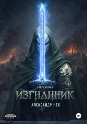 Скачать Изгнанник II бесплатно