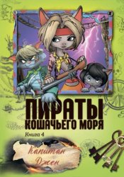 Скачать Пираты Кошачьего моря. Капитан Джен бесплатно