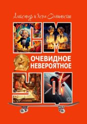 Скачать Очевидное невероятное бесплатно