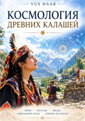 Скачать Космология древних калашей бесплатно