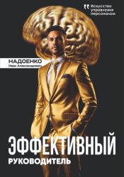 Скачать Эффективный руководитель: искусство управления персоналом бесплатно