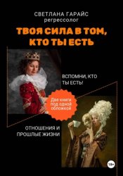 Скачать Твоя сила в том, кто ты есть бесплатно