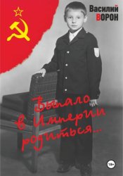 Скачать Выпало в Империи родиться бесплатно