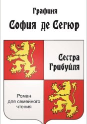 Скачать Сестра Грибуйля бесплатно
