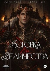 Скачать ВОРОВКА ЕГО ВЕЛИЧЕСТВА бесплатно