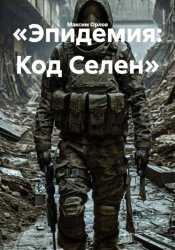 Скачать Эпидемия: Код Селен бесплатно
