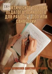Скачать Практическое пособие педагога-психолога для работы в ДОЛ или санатории бесплатно