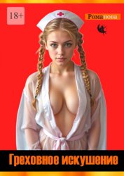 Скачать Греховное искушение бесплатно
