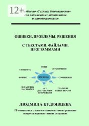 Скачать Ошибки, проблемы, решения с текстами, файлами, программами. Пособие по «Технике безопасности» для начинающих айтишников и интересующихся бесплатно