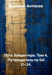 Скачать Путь Хайдеггера. Том 4. Путеводитель по GA 21–24. бесплатно