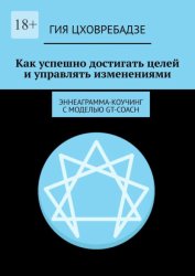 Скачать Как успешно достигать целей и управлять изменениями. Эннеаграмма-коучинг с моделью GT-COACH бесплатно