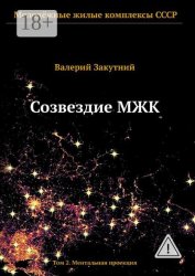 Скачать Созвездие МЖК. Том 2. Ментальная проекция бесплатно