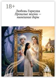 Скачать Прошлые жизни — нынешние дары бесплатно