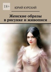 Скачать Женские образы в рисунке и живописи бесплатно