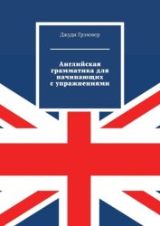 Скачать Английская грамматика для начинающих с упражнениями бесплатно