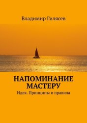 Скачать Напоминание Мастеру. Идея. Принципы и правила бесплатно