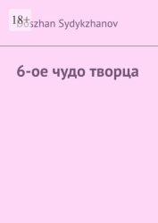Скачать 6-ое чудо творца бесплатно