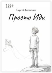 Скачать Просто иди бесплатно