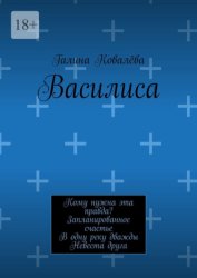 Скачать Василиса. Кому нужна эта правда? Запланированное счастье. В одну реку дважды. Невеста друга бесплатно