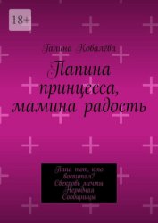 Скачать Папина принцесса, мамина радость. Папа тот, кто воспитал? Свекровь мечты. Неродная. Сообщницы бесплатно