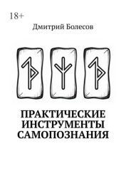 Скачать Практические инструменты самопознания бесплатно