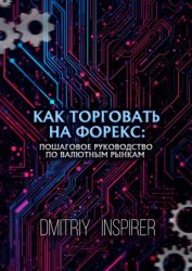 Скачать Как торговать на Форекс: Пошаговое руководство по валютным рынкам бесплатно
