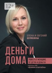Скачать Деньги дома. Повесть о женщине, её детях и деньгах бесплатно