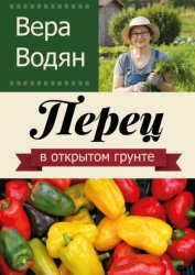 Скачать Перец в открытом грунте бесплатно