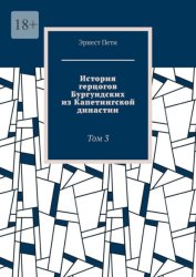 Скачать История герцогов Бургундских из Капетингской династии. Том 3 бесплатно