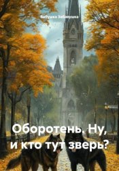 Скачать Оборотень. Ну, и кто тут зверь? бесплатно