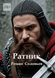 Скачать Ратник бесплатно