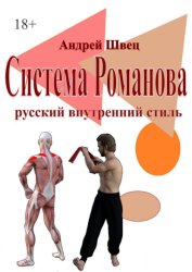 Скачать Система Романова: русский внутренний стиль бесплатно