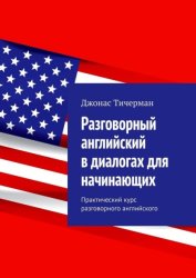 Скачать Разговорный английский в диалогах для начинающих. Практический курс разговорного английского бесплатно