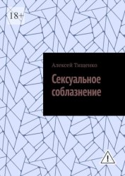 Скачать Сексуальное соблазнение бесплатно
