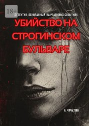 Скачать Убийство на Строгинском бульваре бесплатно