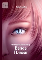 Скачать Сказания Меннескер. Белое пламя бесплатно