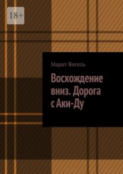 Скачать Восхождение вниз. Дорога с Аки-Ду бесплатно