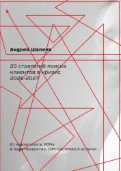 Скачать 20 стратегий поиска клиентов в кризис 2026—2027 бесплатно