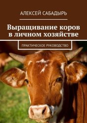 Скачать Выращивание коров в личном хозяйстве. Практическое руководство бесплатно