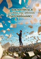 Скачать Как научиться быстрому чтению и запоминанию бесплатно