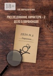 Скачать Расследование характера — 2. Дело о параноидах бесплатно