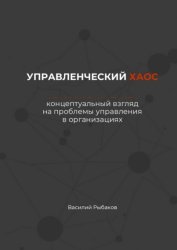 Скачать Управленческий хаос. Концептуальный взгляд на проблемы управления в организациях бесплатно